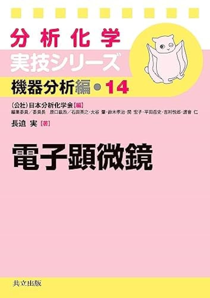 電子顕微鏡 (分析化学実技シリーズ 機器分析編 14) | 日本分析